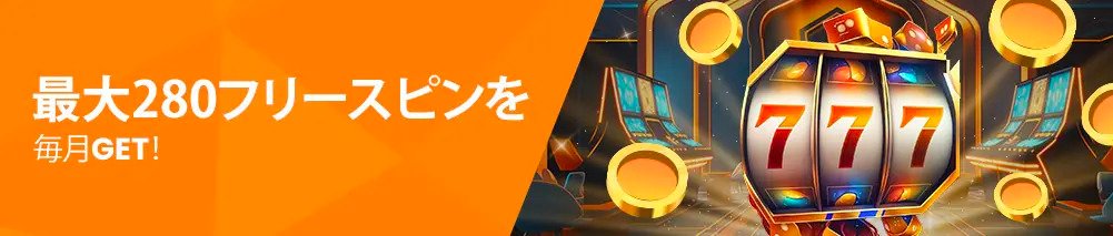 マンスリーフリースピン