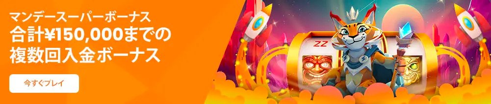 マンデースーパーボーナス