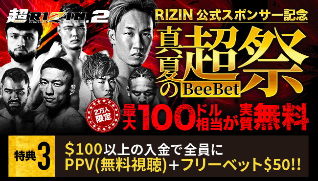 【特典03】$100入金でPPVとフリーベットがもらえる!
