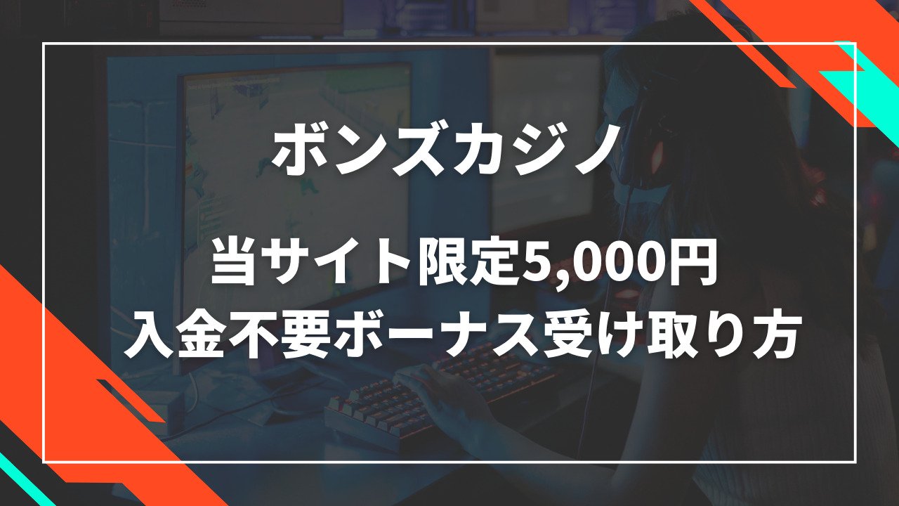 ボンズカジノ入金不要ボーナス