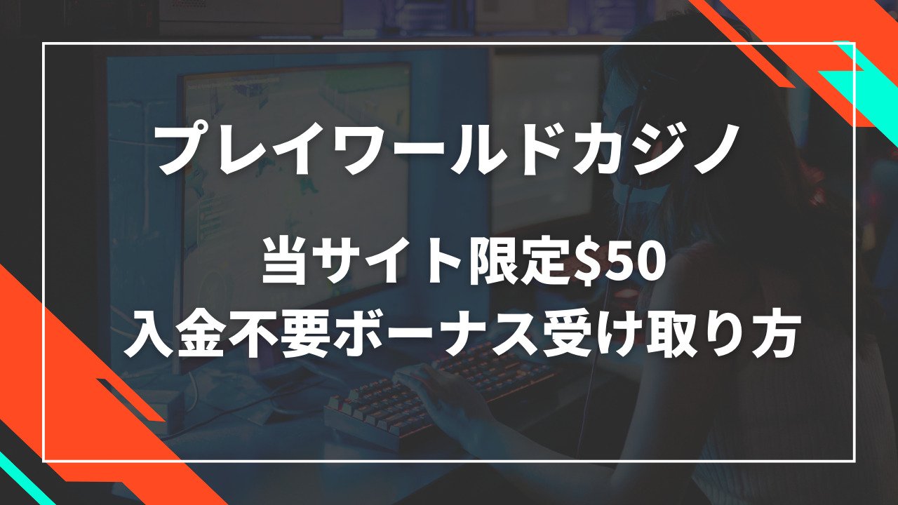 プレイワールドカジノ入金不要ボーナス