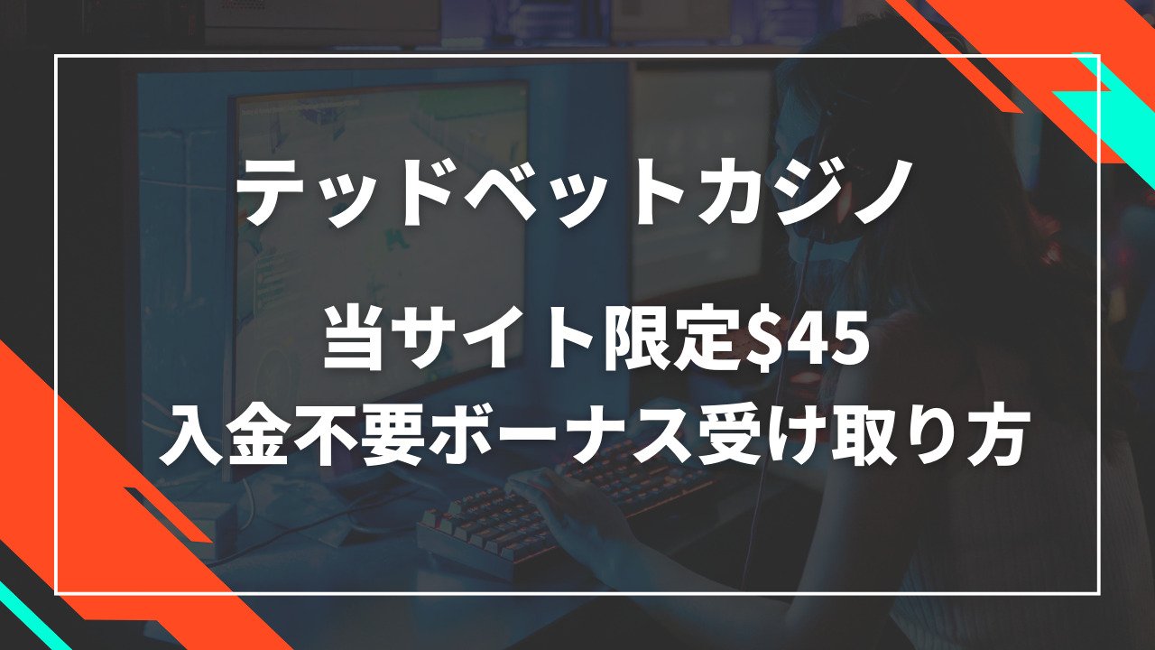 テッドベットカジノ入金不要ボーナス$45