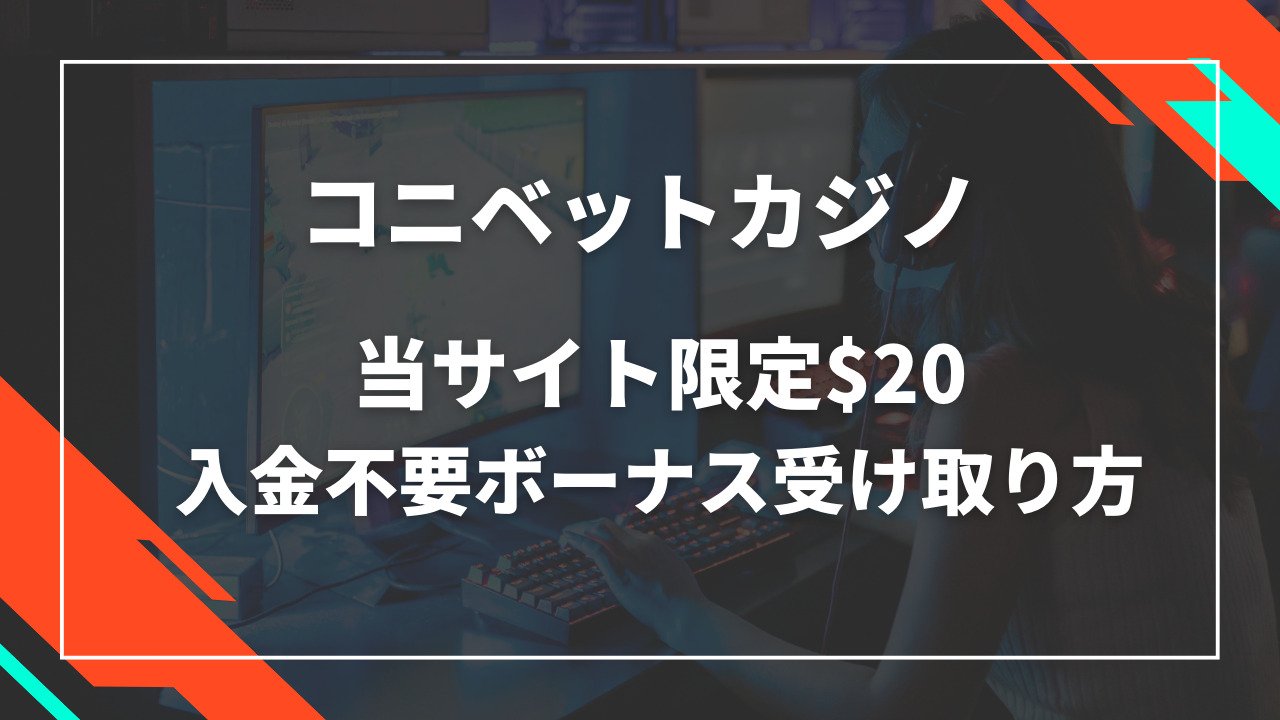 コニベットカジノ入金不要ボーナス