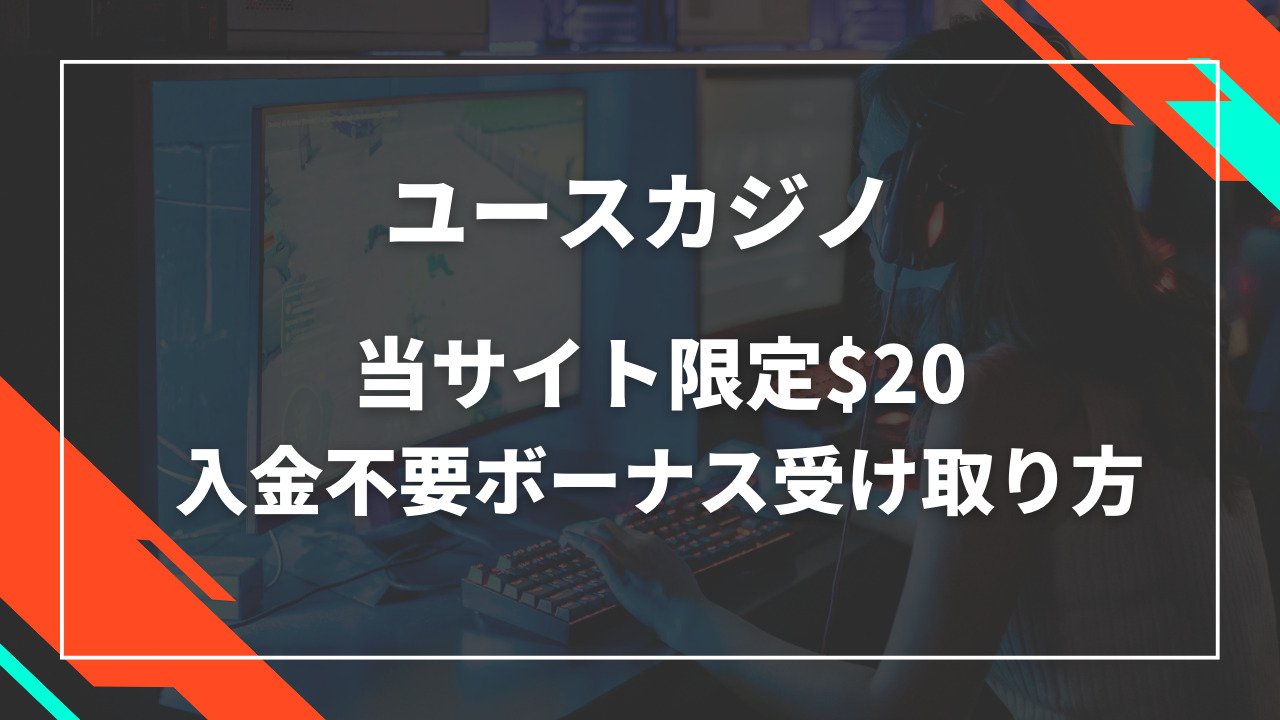 ユースカジノの入金不要ボーナス