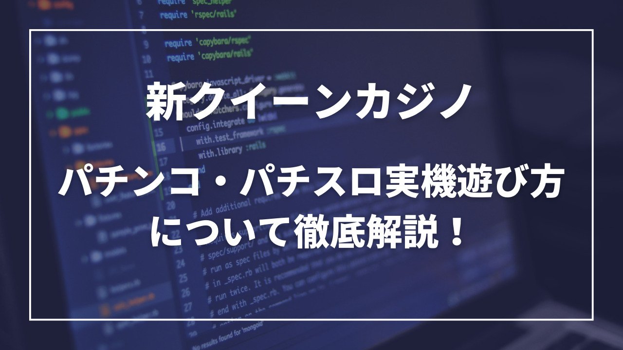 新クイーンカジノパチンコ実機遊び方
