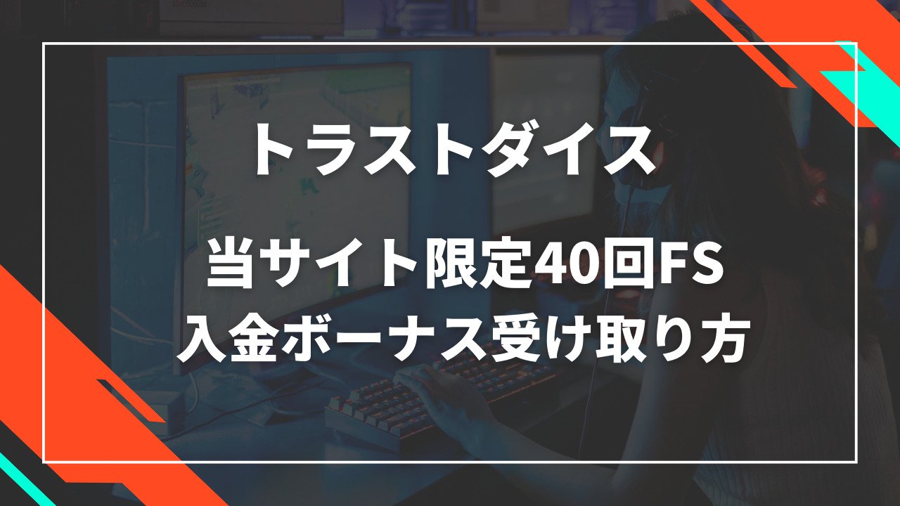 トラストダイス入金不要ボーナス