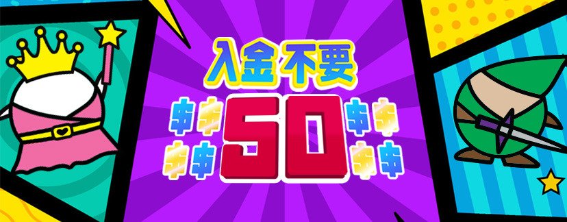 入金不要ボーナス