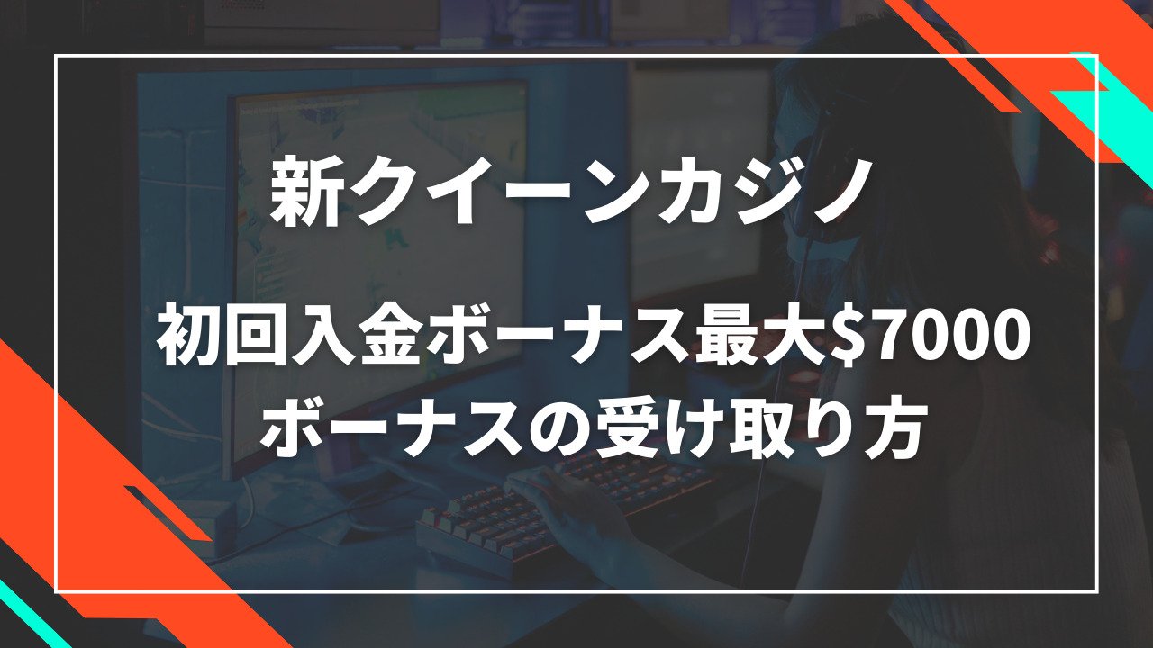 新クイーンカジノ初回入金ボーナス$7000