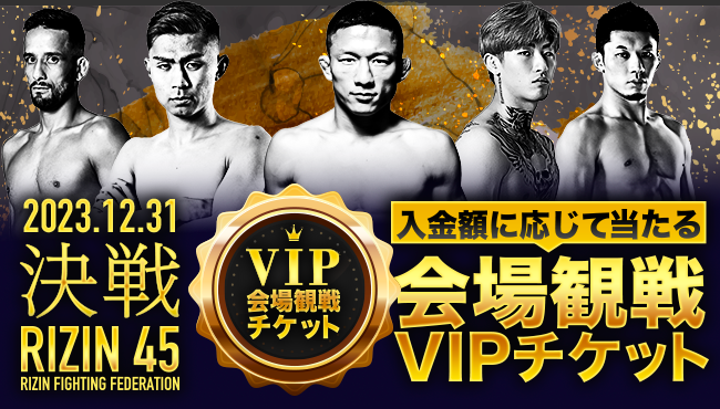 会場観戦VIPチケット
