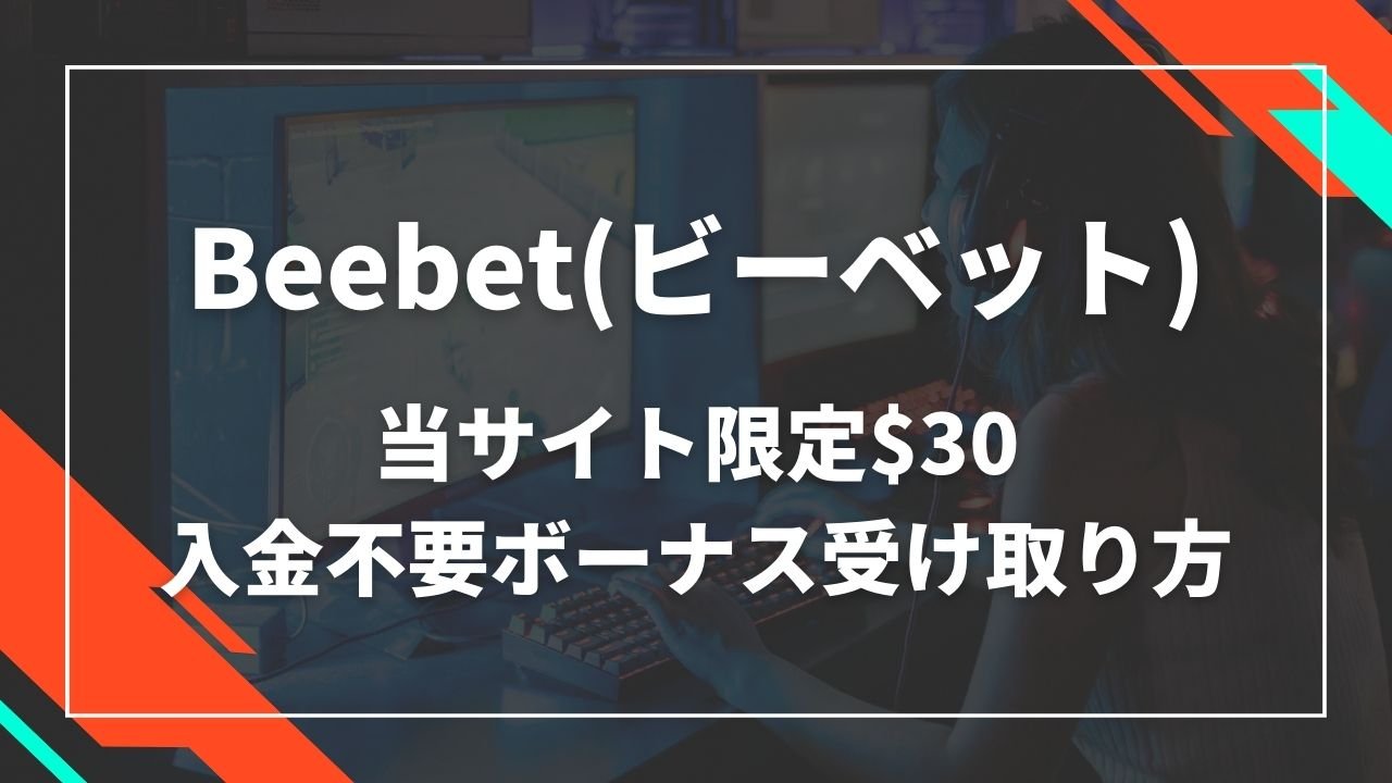ビーベット 入金不要ボーナス受け取り方