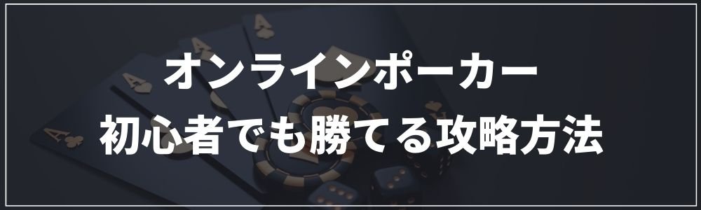 オンラインポーカーで初心者でも勝てる攻略方法