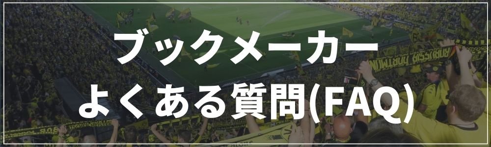 ブックメーカーのよくある質問