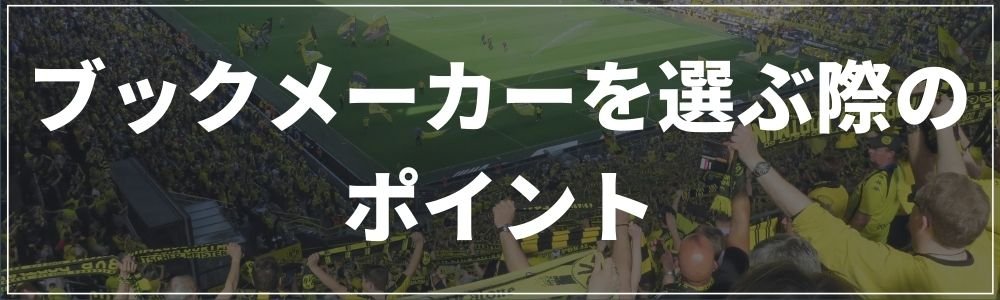 ブックメーカーを選ぶ際のポイント
