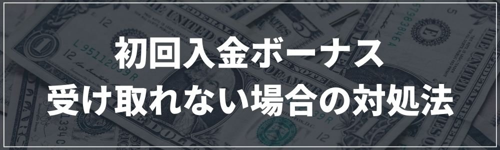 初回入金ボーナスが受け取れない場合の対処法