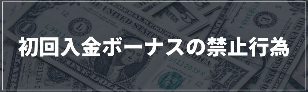 初回入金ボーナスの禁止行為