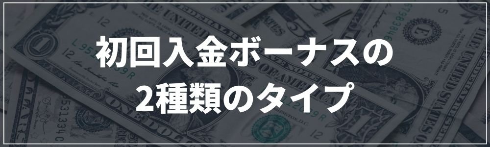 初回入金ボーナスの2種類のタイプ