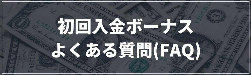 初回入金ボーナスに関して よくある質問