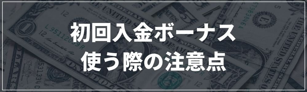 初回入金ボーナスを使う際の注意点