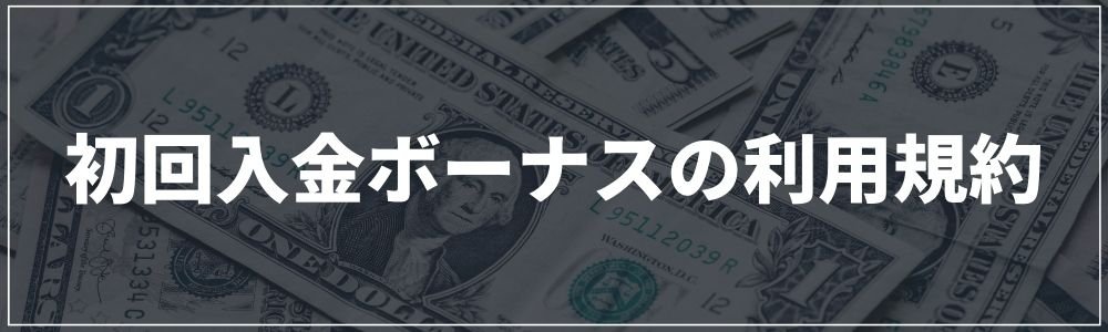 初回入金ボーナスの利用規約