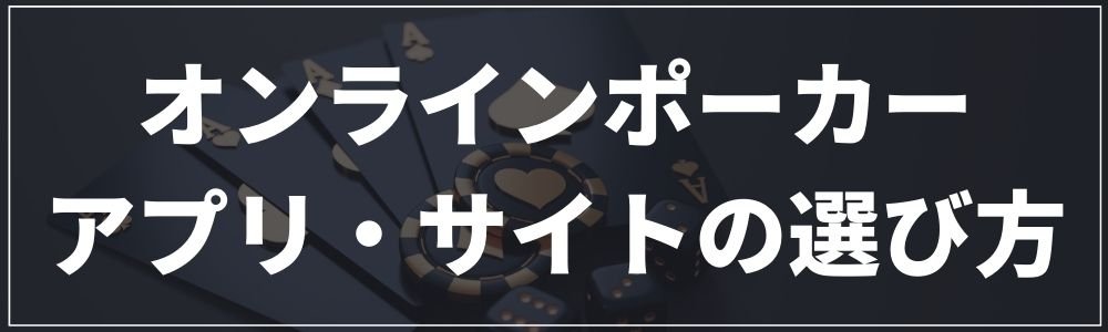 オンラインポーカーアプリ・サイトの選び方|3つの基準