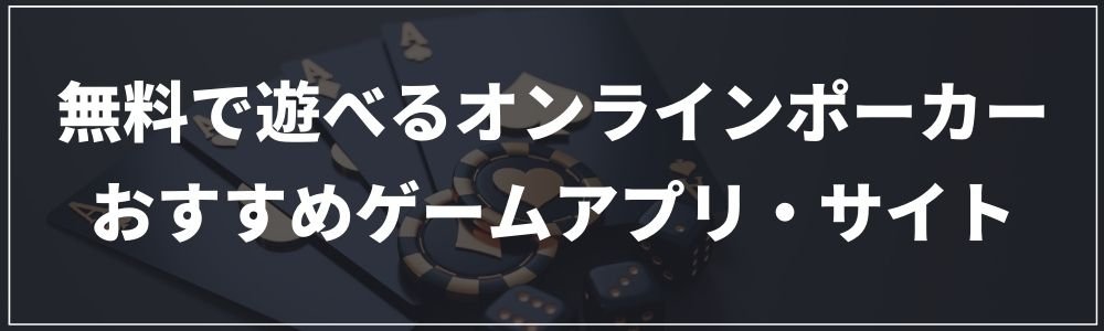 無料で遊べるオンラインポーカーおすすめゲームアプリ・サイト