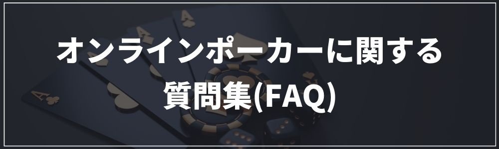 オンラインポーカーに関する質問集(FAQ)