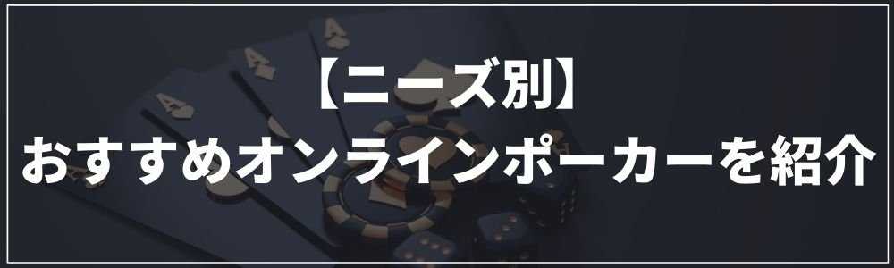 【ニーズ別】おすすめオンラインポーカーを紹介