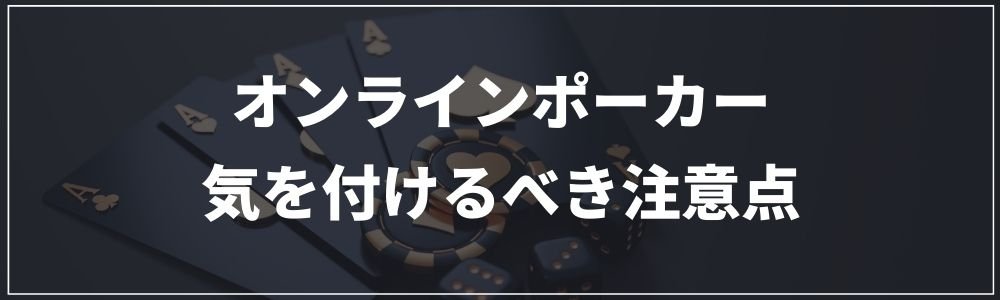 オンラインポーカーで気を付けるべき注意点