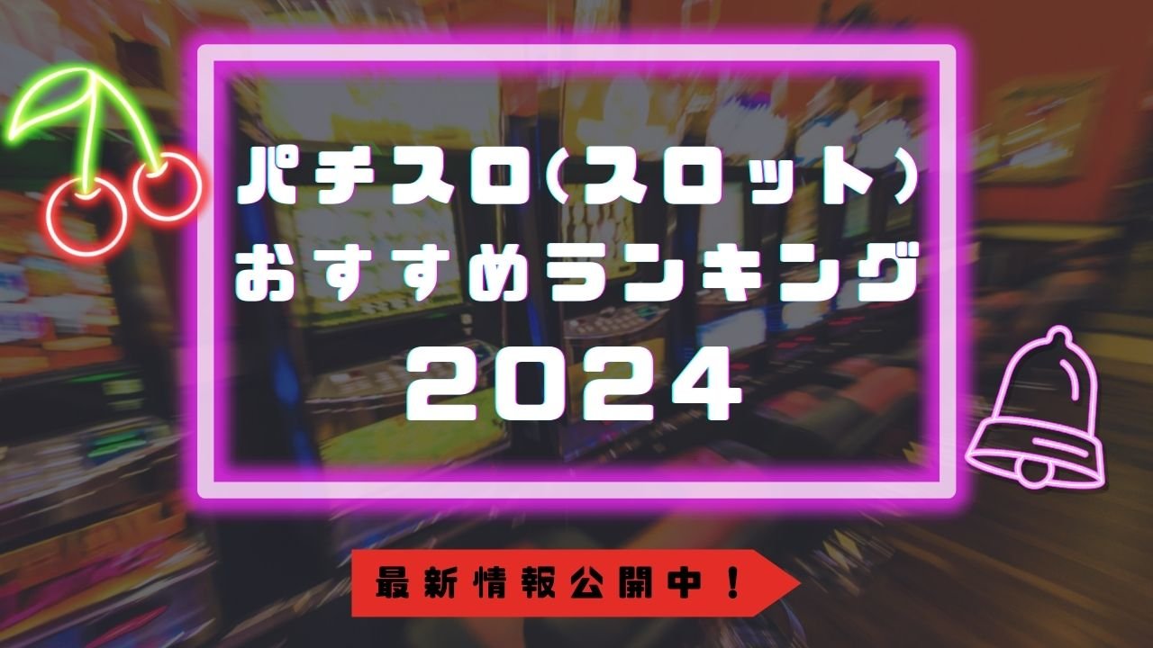 パチスロ(スロット)おすすめランキング2024