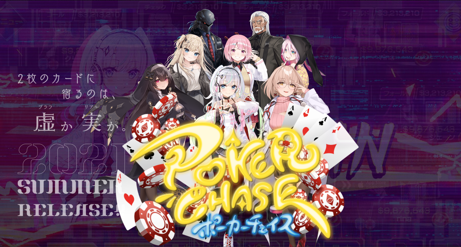 ポーカーチェイス