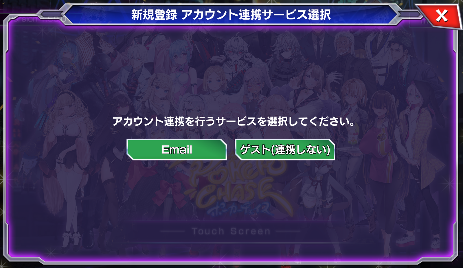 ポーカーチェイス新規登録アカウント連携サービス選択画面