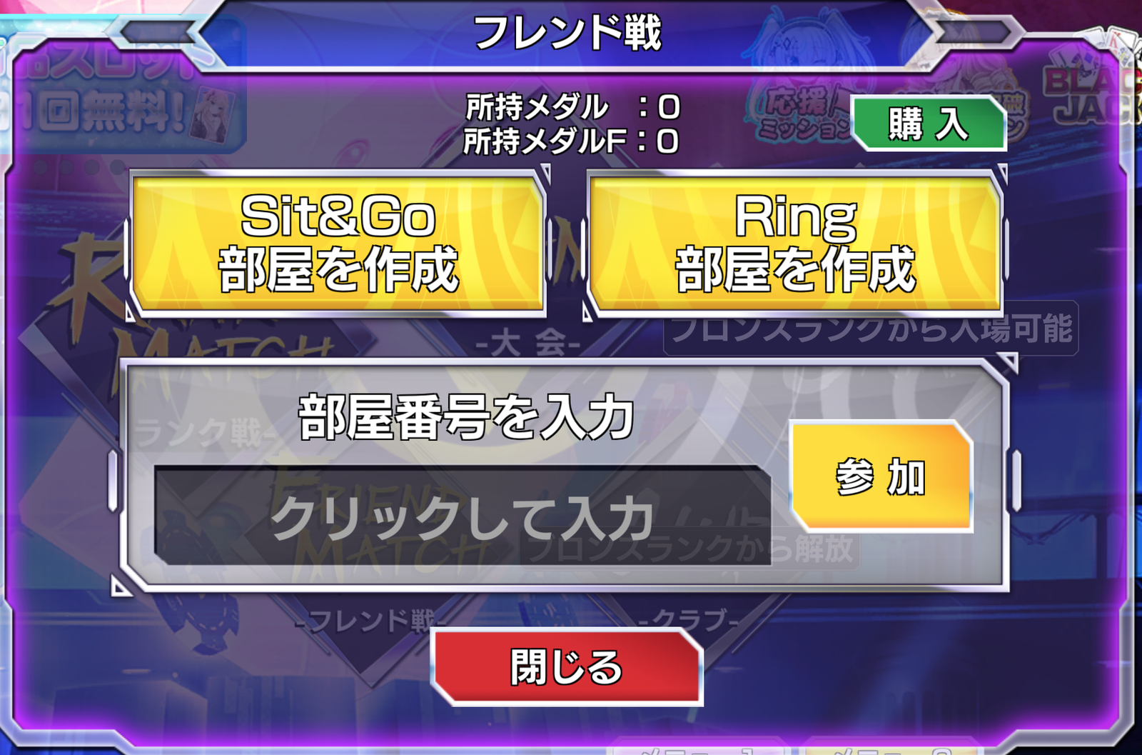 ポーカーチェイスフレンド戦部屋選択