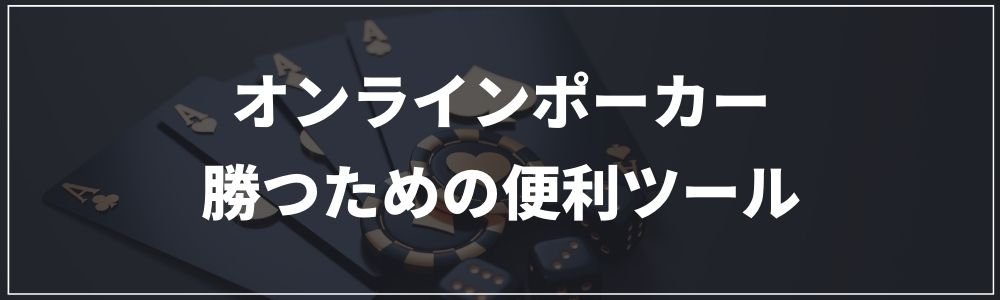オンラインポーカーで勝つための便利ツール