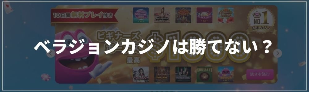 ベラジョンは勝てない？