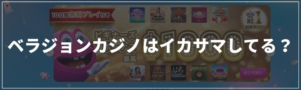 ベラジョンカジノイカサマしてる？