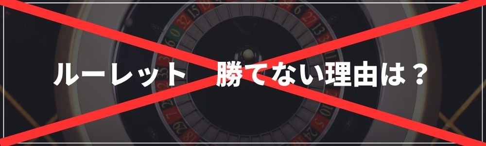 ルーレット勝てない理由