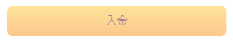 入金ボタン