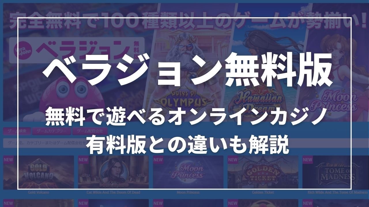 ベラジョン無料版