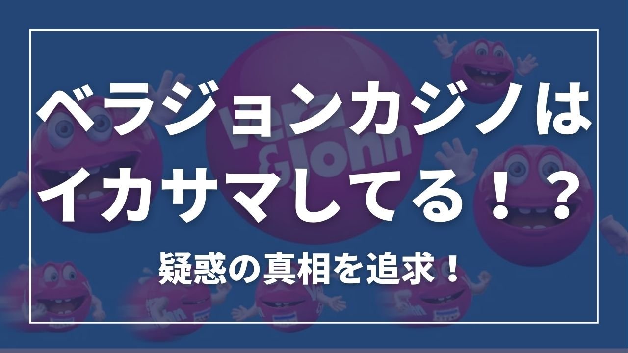 ベラジョンカジノはイカサマしてる？疑惑の真相を追求