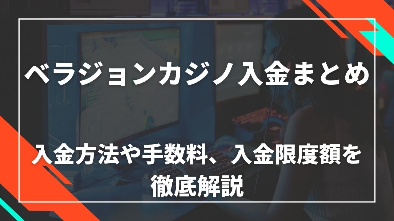 ベラジョンカジノ入金まとめ 入金方法や手数料、入金限度額を徹底解説