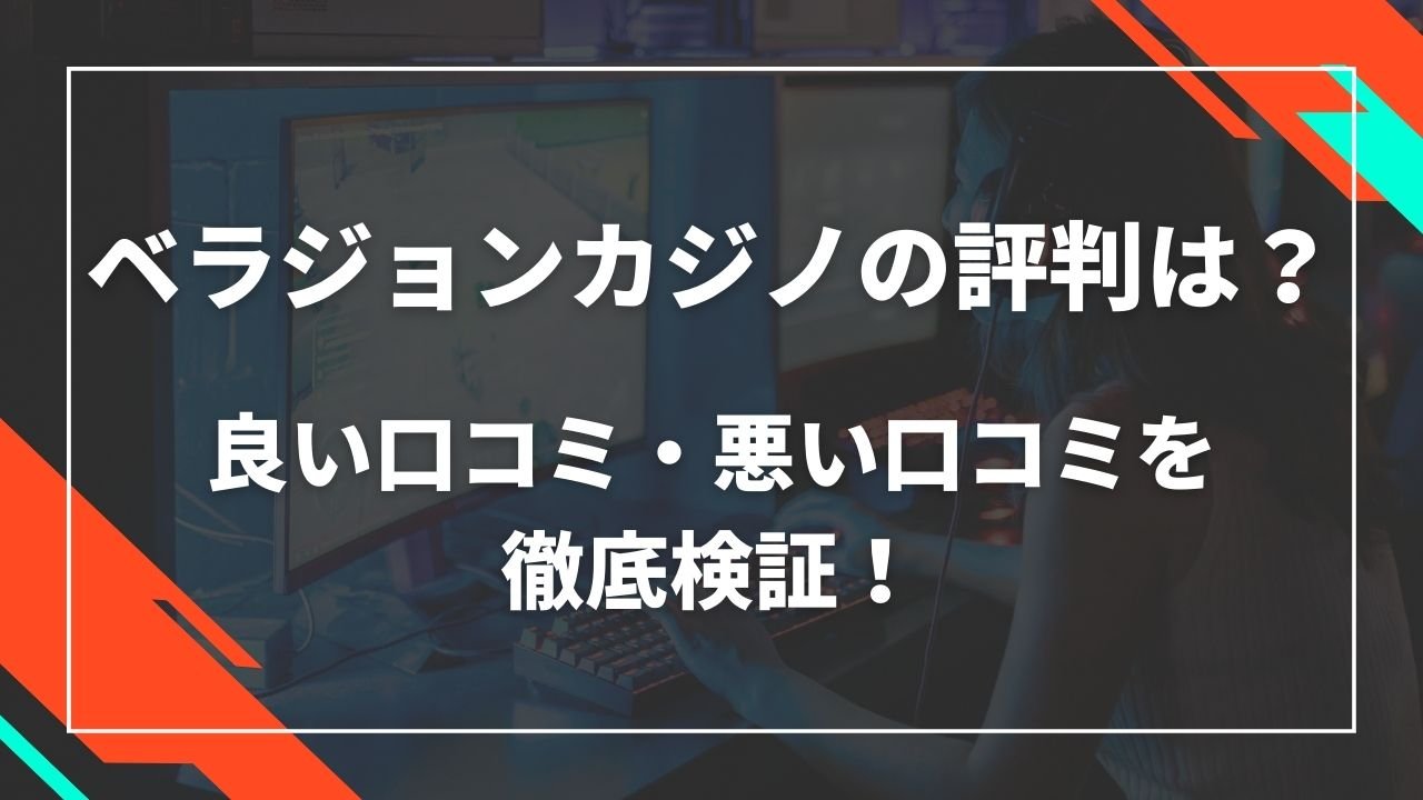 ベラジョンカジノの評判は？良い口コミ・悪い口コミを徹底検証！