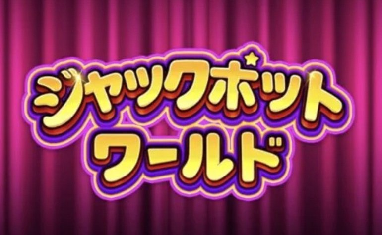 ジャックポットワールド