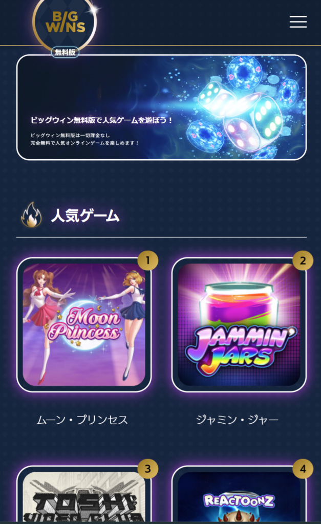 ビッグウィン無料版公式サイト
