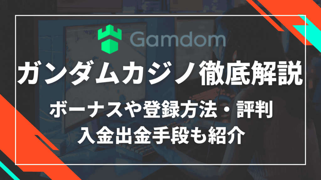 ガンダムカジノ(Gamdom) サムネイル