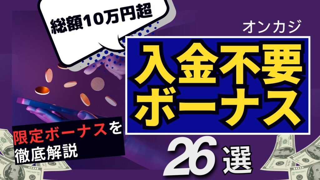 オンカジ 入金不要ボーナス26選【2024年6月最新版】全10万円超